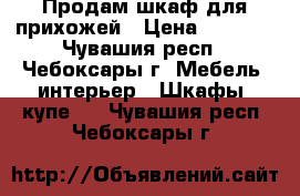 Продам шкаф для прихожей › Цена ­ 2 000 - Чувашия респ., Чебоксары г. Мебель, интерьер » Шкафы, купе   . Чувашия респ.,Чебоксары г.